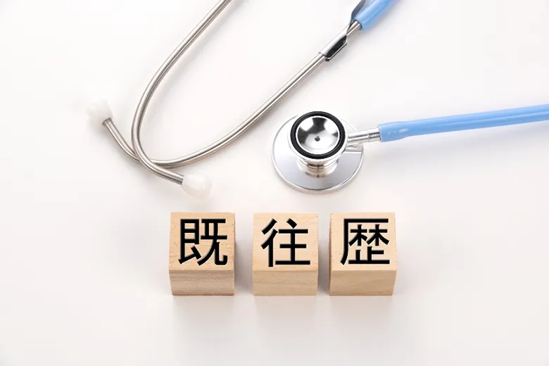 既往歴とは?既往症や持病との違い、病歴があっても入れる保険を解説
