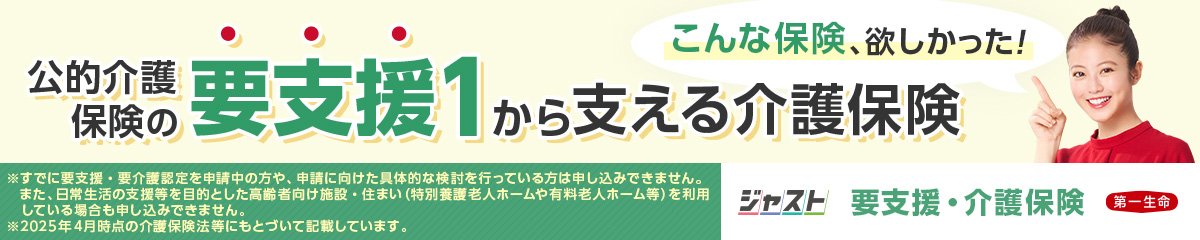 公的介護保険の要支援1から支える介護保険