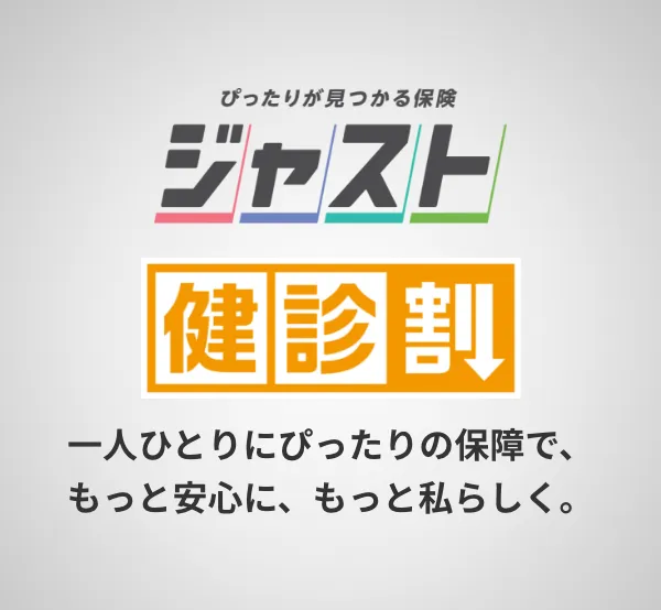 ピッタリが見つかる保険ジャスト健診割