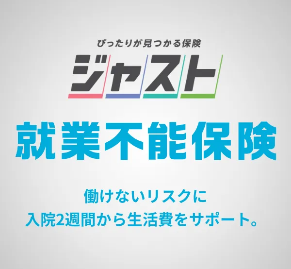 ピッタリが見つかる保険ジャスト就業不能保険