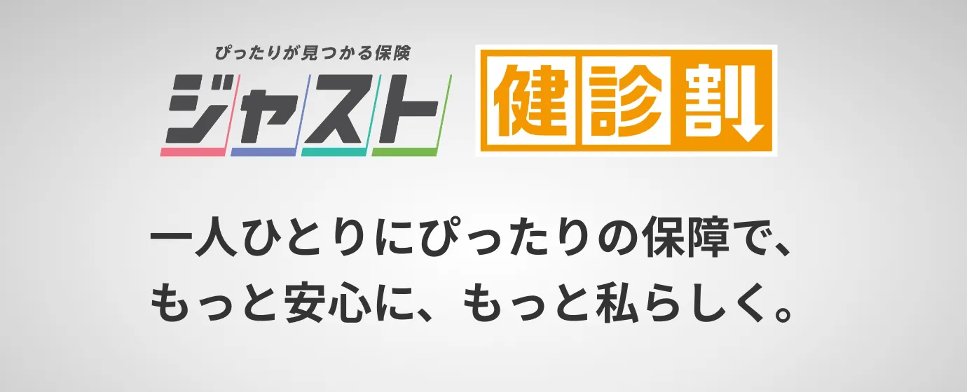 ピッタリが見つかる保険ジャスト健診割