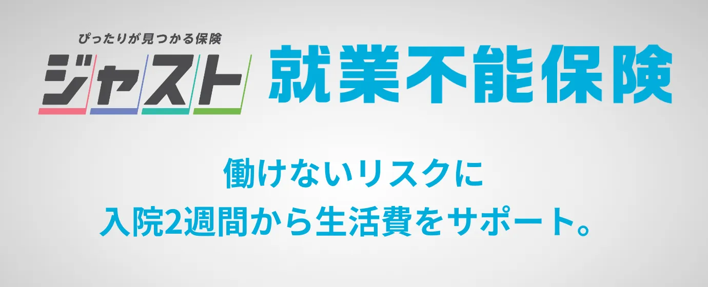 ピッタリが見つかる保険ジャスト就業不能保険