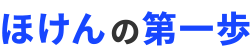 ほけんの第一歩